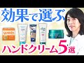 【薬剤師おすすめ】手荒れや乾燥など効果別のハンドクリーム5選と正しい塗り方