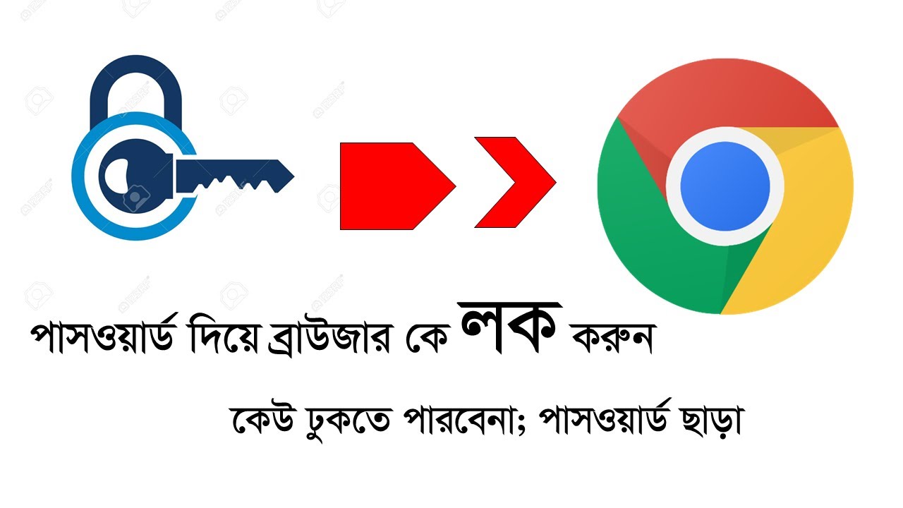 ব্রাউজারকে লক করুন,সেইভ করুন আপনার প্রাইভেসি Lock browser by password protection, save your privacy