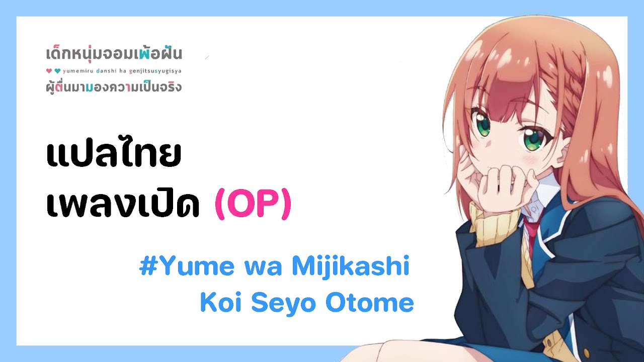 เด็กหนุ่มจอมเพ้อฝัน ผู้ตื่นมามองความเป็นจริง (ED) | Yume wa Mijikashi