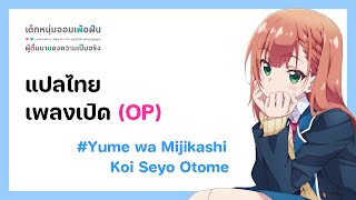 เด็กหนุ่มจอมเพ้อฝัน ผู้ตื่นมามองความเป็นจริง (ED) | Yume wa Mijikashi Koi Seyo Otome