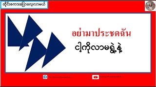 ရွဲ့ပြောတယ်=พูดประชด(ထိုင်းစကားပြောလေ့လာမယ်)เรียนรู้ภาษาไทย-พม่า
