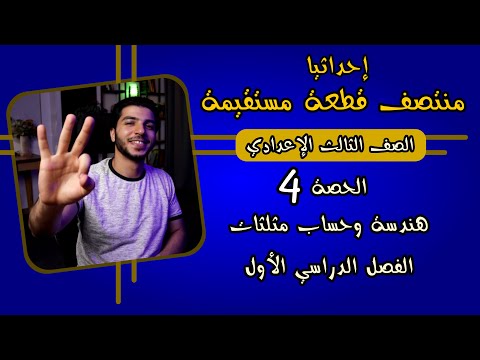 إحداثيا منتصف قطعة مستقيمة الحصة 4 هندسة رياضيات 3 إعدادي الترم 1
