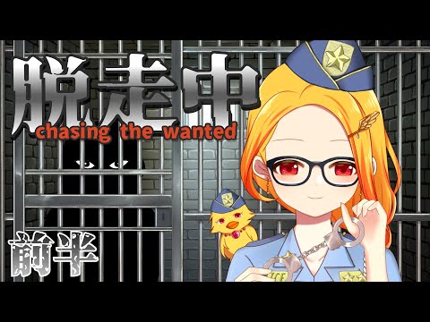 【脱走中★前半】脱走追跡官に就職しました【鳥路ちゅん/Vtuber】