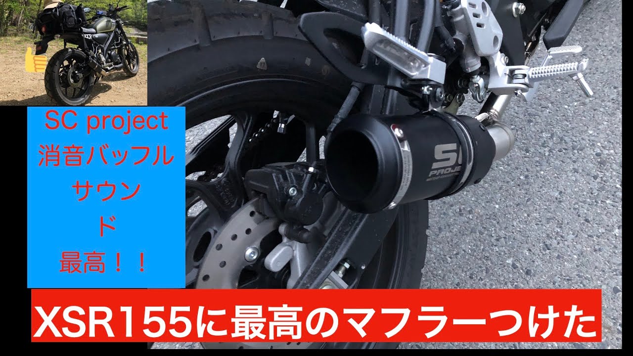 XSR155NOマフラー交換して1ヶ月半！！変わらず気に入っているので