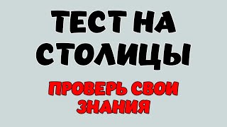 ТЕСТ ПО ГЕОГРАФИИ #9. Сколько столиц вы знаете? #столицы #география