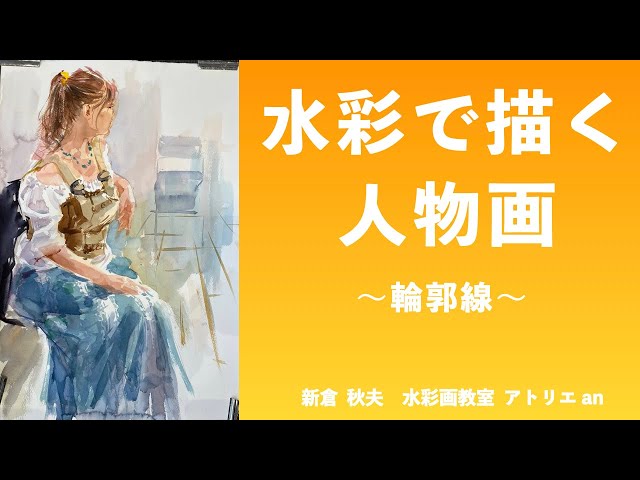 解説】人物画デモンストレーション（輪郭線）〜 新倉 秋夫