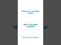 Теперь мы в Телеграм!