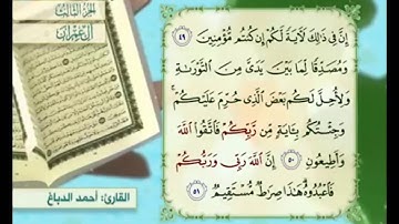 آية ٥١ من سورة آل عمران مكررة القارئ أحمد الدباغ