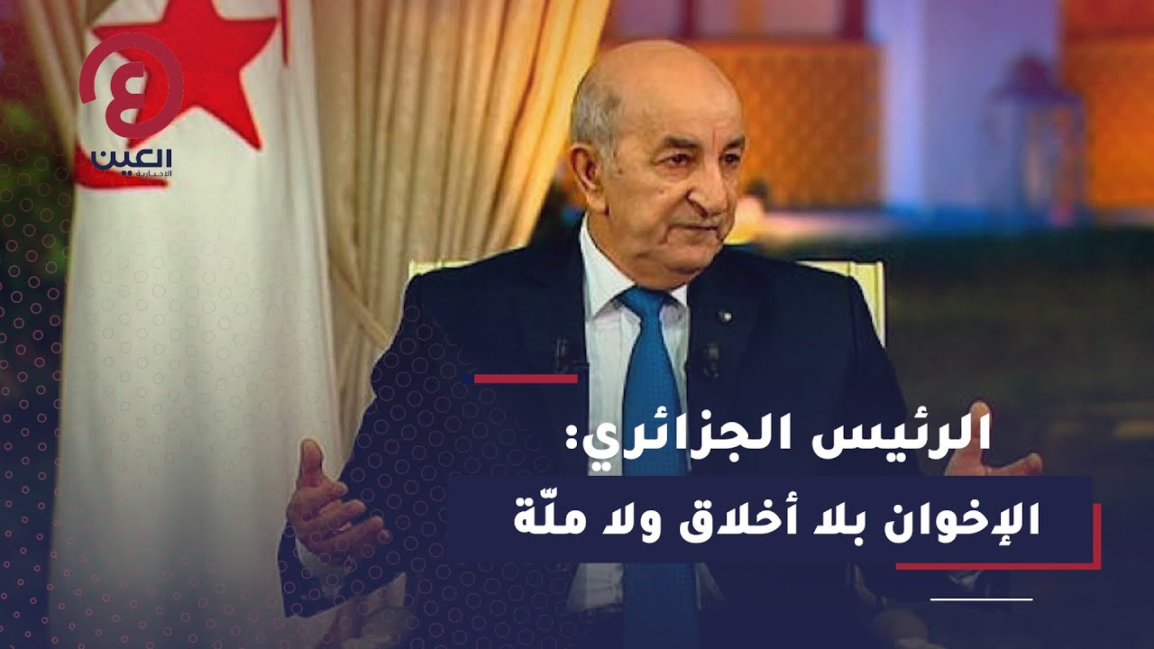 الرئيس الجزائري: الإخوان بلا أخلاق ولا ملّة