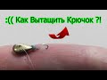 :((( Как Вытащить крючок самостоятельно ?! Не приятный случай перед рыбалкой. Fishing. Рыбалка