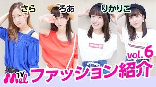 【ファッションコーデ】りかりこ、ろあ、Saraの私服紹介！⑥