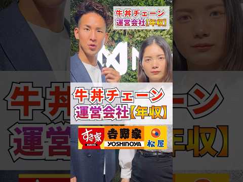 牛丼チェーン運営会社の年収#有価証券報告書#すき家 #吉野家 #松屋 #牛丼