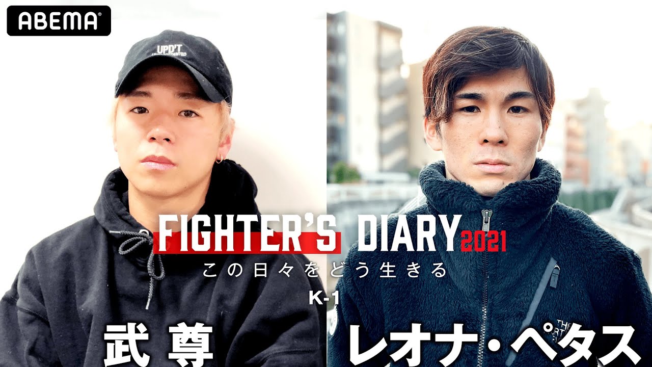 Fighter's Diary 武尊VSレオナ・ペタス「天心を意識したら勝てる相手じゃない」「これは夢の奪い合い」3/28 K'FESTA.4 完全生中継