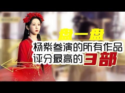 杨紫出演的所有影视剧里，打败香蜜的只有它，但因冷门没人看