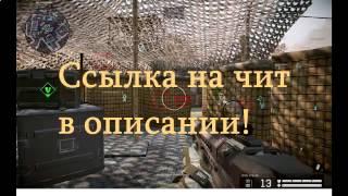 Чит на AIM Warface 2017(ссылка в описании)