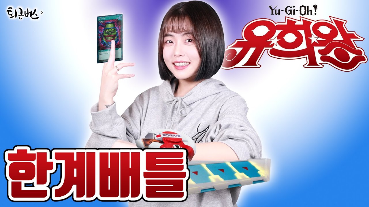 [퇴근버스] 투니BUS - 한계배틀 (유희왕GX OST Full ver. Cover)