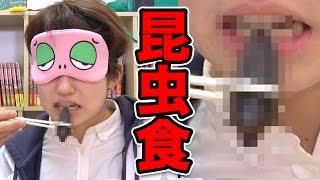 【閲覧注意】恐怖！利きゲテモノで昆虫食べてみた…【実験】