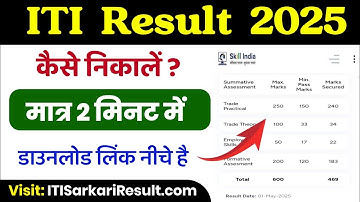 ITI Result 2025 | ITI Result 2025 kaise dekhe | ITI NCVT Result 2025 | NCVT ITI Result 2025 Download