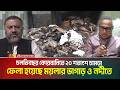 চলতিবছর কোরবানিতে ২০ শতাংশ চামড়া ফেলা হয়েছে ময়লার ভাগাড় ও নদীতে। Leather industry । ATN Bangla News