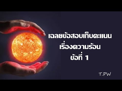 เฉลยข้อสอบเก็บคะแนน เรื่อง ความร้อน ข้อที่ 1