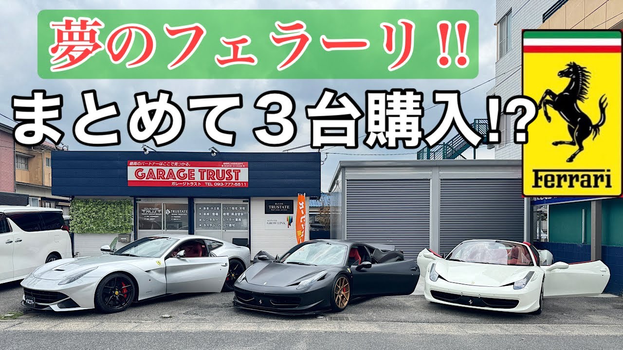 大人買い】フェラーリまとめて3台購入⁉️そのワケとは… - YouTube