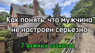 Если мужчина с вами не всерьез, он проявит себя так 