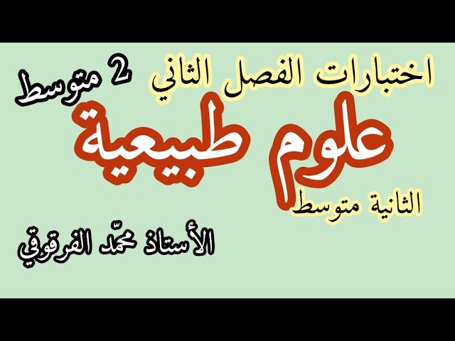اختبار العلوم الطبيعية الفصل الثاني لتلاميذ الثانية متوسط اختبارات