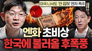 똥값된 엔화, 싸다고 덥석 사면 안되는 이유ㅣ지식인초대석 EP.161 (오건영 단장 2부)