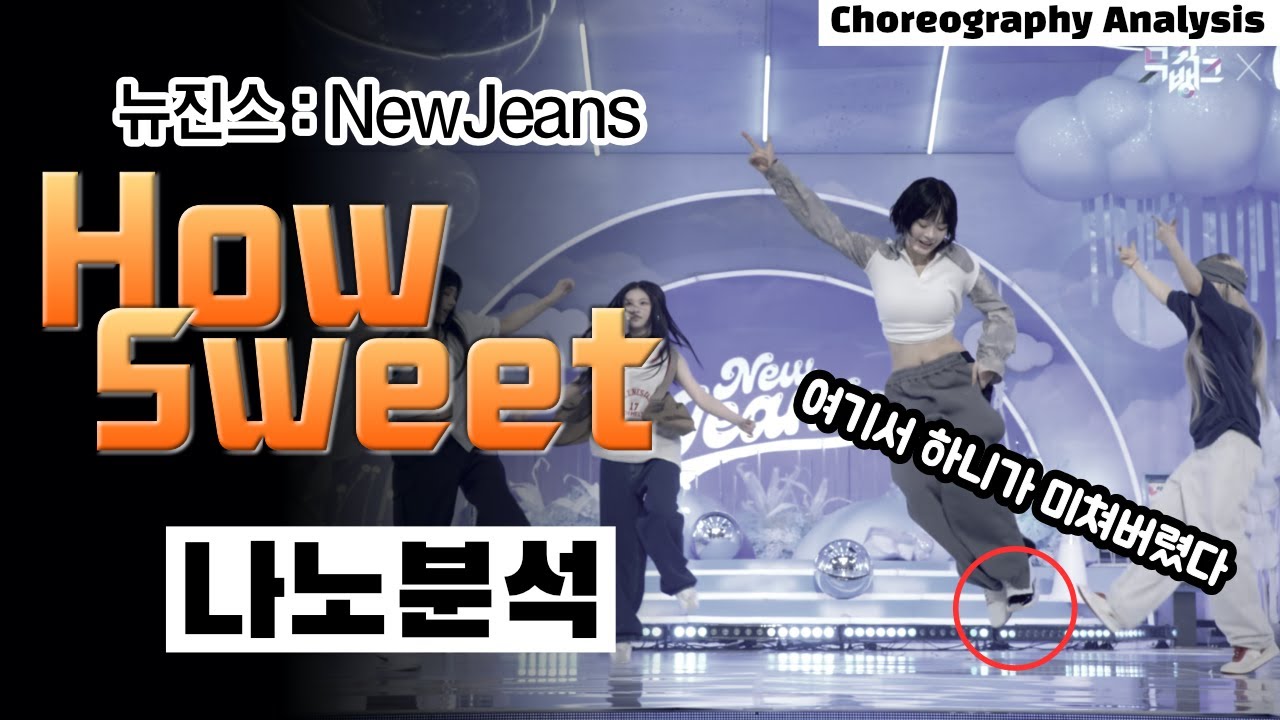 뉴진스.. 치사하게 이번엔 팝핑이냐?!⎪NewJeans How Sweet 하우 스윗⎪댄스 안무 분석 리액션⎪나노분석⎪ENG