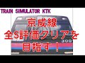 【鉄道運転ライブ！】Train Simulator京成全Sクリアを目指す！