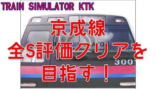 【鉄道運転ライブ！】Train Simulator京成全Sクリアを目指す！