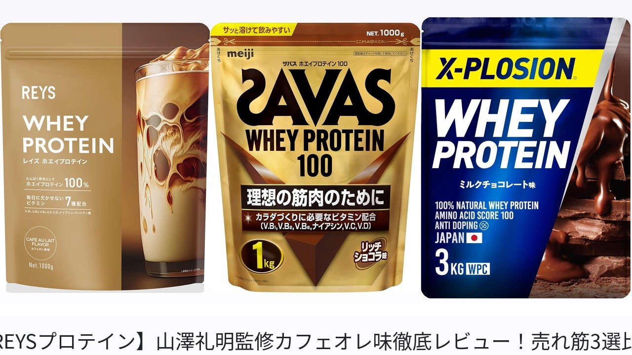 [2026] プロテイン選び決定版！美味しい/安心/コスパ最強3選比較【REYS/ザバス/X-PLOSION】
