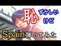 【路上ライブ:昼】美容室行ったら辱めをうけたのです【Spain】