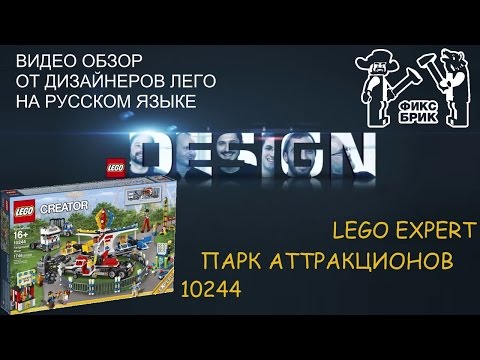 10244 Парк аттракционов обзор от дизайнеров на русском языке