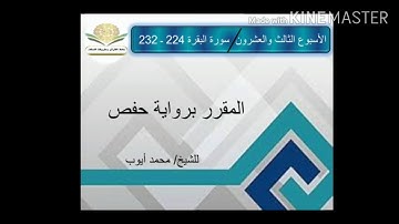 سورة البقرة ٢٢٤ - ٢٣٢ برواية حفص للشيخ محمد أيوب