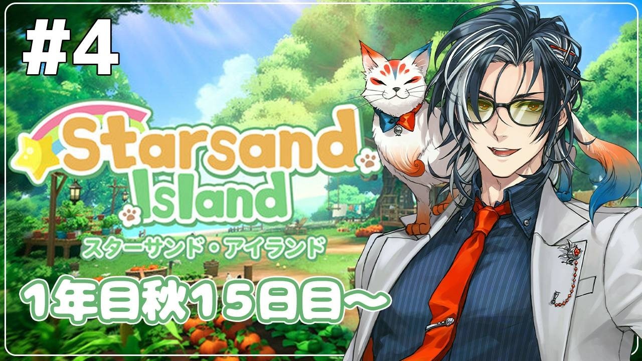 【 #スターサンドアイランド / #StarsandIsland 】#4 睡眠導入！冬に向けて職業レベル上げるぞ！【 ネタバレあり /MAHA5JP / 新人Vtuber 】