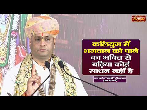 कलियुग में भगवान को पाने का भक्ति से बढ़िया कोई साधन नहीं है | Manushri Ji Maharaj | Sanskar TV