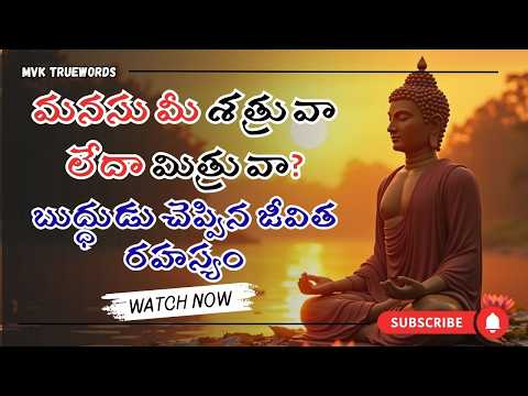 మనసును జయించినవాడే ప్రపంచాన్ని జయిస్తాడు | గౌతమ బుద్ధుడు + మనస్తత్వ శాస్త్రం | Buddha Mind Control