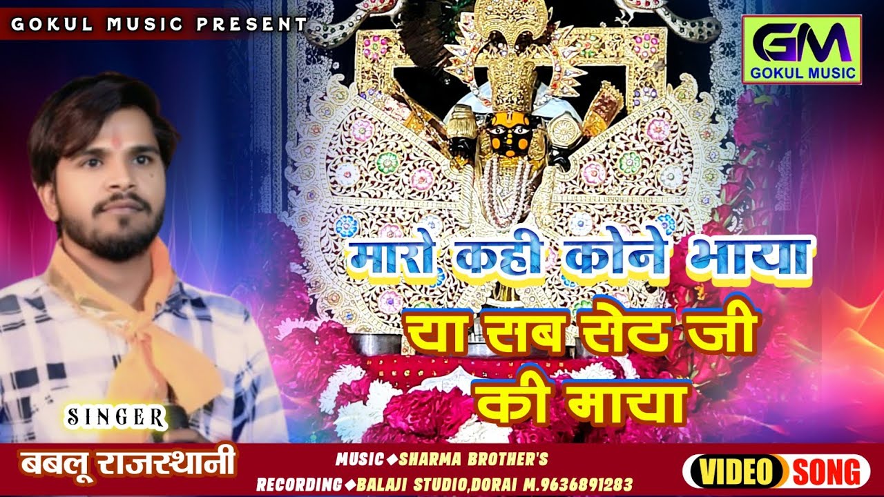 मारो खई कौने भाया या सब सांवरा की माया | Bablu Rajasthani New Sanvariya Seth Dj Bhajan | टेम गलत आयो