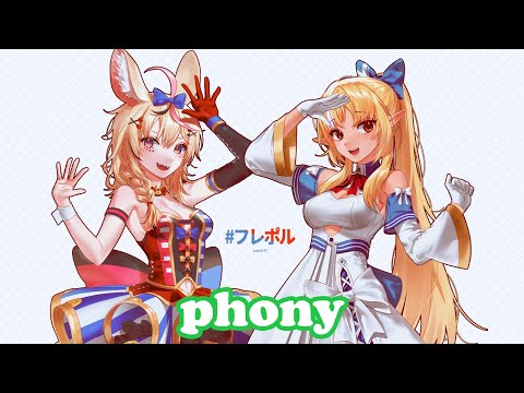 [FurePol] - フォニイ (phony) / Tsumiki