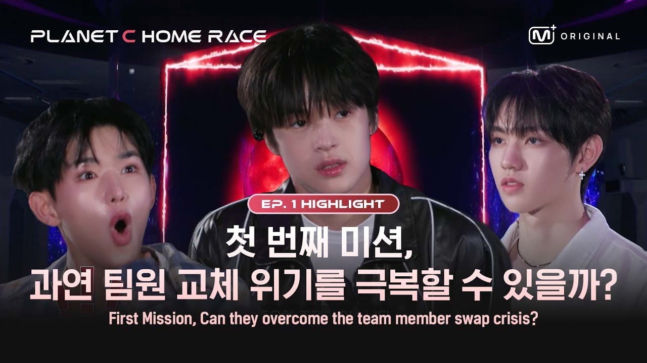 (SUB)[PLANET C : HOME RACE/1회 몰아보기] 첫 번째 미션, 과연 팀원 교체 위기를 극복할 수 있을까?