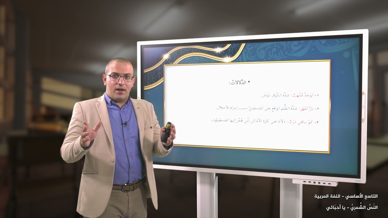 -2021- درس 9 | الوحدة 1 | يا أحبائي | الصف 9 | الفصل 1 | اللغة العربية