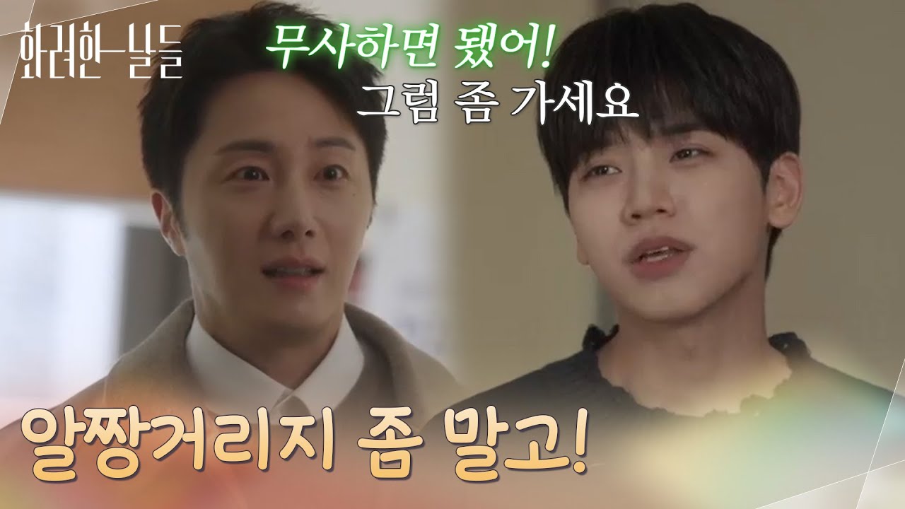 ＂누나 30미터 이내에서 알짱거리지 좀 말고!＂병실 앞에 서있는 정일우에게 상태를 알려주는 양혁 [화려한 날들] | KBS 251207 방송