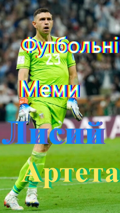 Лисий Артета | Футбольні меми №134 #футбол #україна #football - YouTube