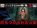 【不気味な話】ゾッとする2chの怖い話短編11選【ゆっくり解説/作業用】