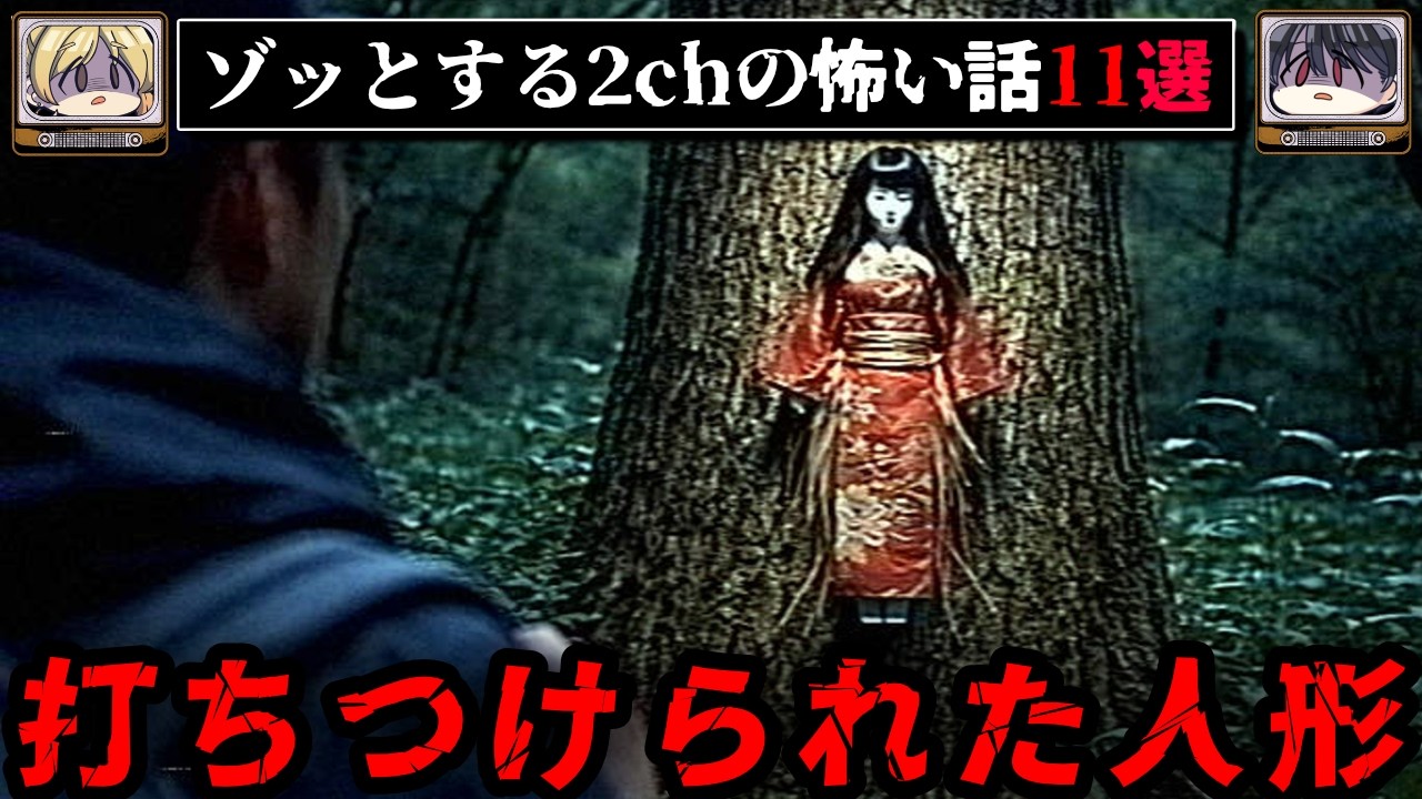【希少】 ２ちゃんねるの怖い話 不気味な話】ゾッとする2chの怖い話短編11選【ゆっくり解説/作業用