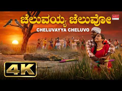Cheluvayya Cheluvo Video Song | Folk Song | Janapada Song | B K Sumitra | B V M Ganesh Reddy | Folk