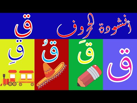 اغنية حرف القاف ق ق ق أغنية الحروف العربية بالحركات بدون موسيقى أنشودة الحروف العربية مع الحركات