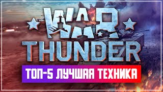 видео: ТОП-5 Лучшая техника War Thunder картинка: ТОП-5 Лучшая техника War Thunder