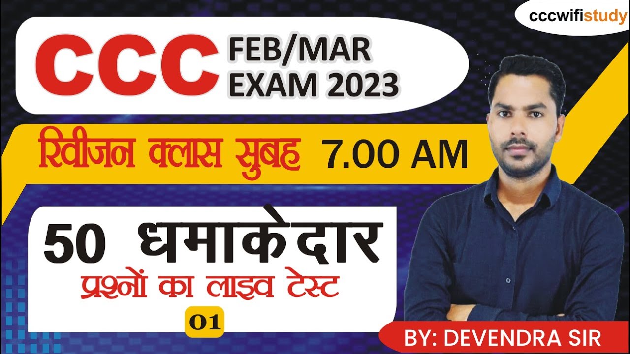 CCC Feb Exam 2023 | Morning Class #01 | CCC 50 Most Imp Question | 